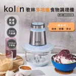 【KOLIN 歌林】多功能食物調理機KJE-MN333B(果汁機/碎冰機/研磨機/絞肉機)