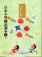 在飛比找三民網路書店優惠-日本小學國語課本1下（附2CD）