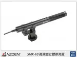 AZDEN日本 SMX-10 高效能立體麥克風(SMX10，公司貨)【APP下單4%點數回饋】