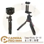 ◎相機專家◎ SMARTFOTO SF-T1 桌上型三腳架 定時拍照 26CM 承重3KG 手機 相機 冷靴 公司貨