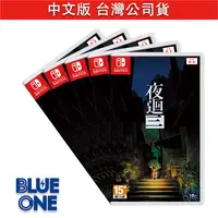 在飛比找樂天市場購物網優惠-Switch 夜迴三 中文版 BlueOne 電玩 遊戲片 