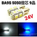 24V BA9S 5050燈芯 9晶 LED 小燈  閱讀燈 倒車燈