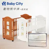 在飛比找momo購物網優惠-【Baby City 娃娃城】動物熊中床+寢具組