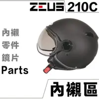 在飛比找蝦皮商城優惠-瑞獅 ZEUS ZS-210C 頭襯 耳襯 【配件組】210