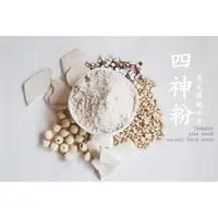 在飛比找蝦皮購物優惠-【自然堅果】四神粉，氣味清香無刺鼻藥味，真材實料