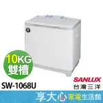 【SANLUX台灣三洋】10KG 雙槽 洗衣機 SW-1068U 原廠保固 含基本安裝 舊機回收