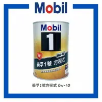 在飛比找樂天市場購物網優惠-【玖肆靚】現貨 Mobil 美孚 0w40 全合成機油 美孚