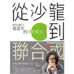 【MOMOBOOK】從沙龍到聯合國 : 歐萊德創辦人葛望平的綠色模式(電子書)