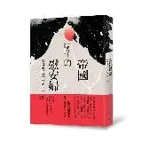 在飛比找遠傳friDay購物優惠-帝國的慰安婦：殖民統治與記憶政治[88折] TAAZE讀冊生