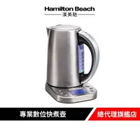 在飛比找樂天市場購物網優惠-美國 Hamilton Beach 漢美馳 智能溫控快煮壺 