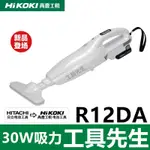 含稅價 R12DA【工具先生】HIKOKI 日立 30W 12V 充電式 吸塵器 非CL107 CL106 CL100