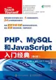 PHP MySQL 和 JavaScript 入門經典, 6/e (PHP, MySQL &amp; JavaScript All in One, Sams Teach Yourself, 6/e)-cover