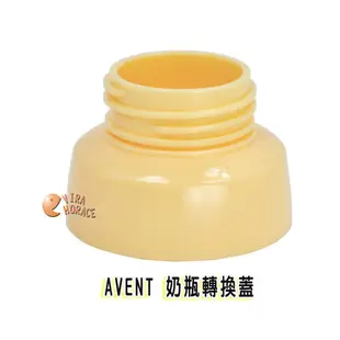 AVENT 奶瓶轉換蓋 專轉AVENT 寬口徑奶瓶 HORACE