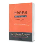 生命的軌跡：深度心理分析手冊  [美] 史蒂芬·阿若優 著；胡因夢譯