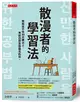 散漫者的學習法：寫給坐不住30分鐘以上，考試仍想金榜題名的你。 (二手書)