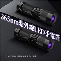 在飛比找momo購物網優惠-【驗鈔神器】365nm紫外線LED手電筒(驗鈔筆 防偽 螢光