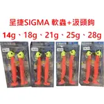 【漁樂商行】呈捷SIGMA 軟蟲+汲頭鉤 岸拋白帶 路亞白帶 懶人方便組 釣魚配件