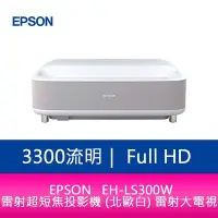 在飛比找Yahoo!奇摩拍賣優惠-【妮可3C】EPSON EH-LS300W 3300流明Fu