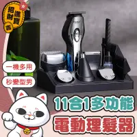 在飛比找蝦皮購物優惠-[一機多用] 11合1電動理髮器 電動理髮器 修鬍刀  電剪