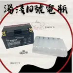 MOYS YUASA 湯淺 TTZ10S 10號 7號大小 機車電瓶 電池 全新 未加水 大量現貨 電瓶