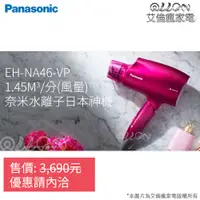 在飛比找蝦皮購物優惠-(可議價)日本神機台灣公司貨Panasonic國際牌奈米水離