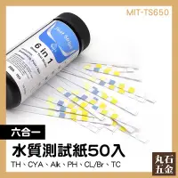 在飛比找Yahoo!奇摩拍賣優惠-ph檢測試紙 總氯 水族箱 實驗室 MIT-TS650 餘氯