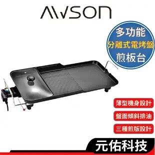 日本AWSON歐森 NBP-31 烤盤 烤肉盤 多功能電烤盤分離式電烤盤 油切溝槽/漏油孔