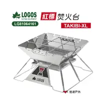 在飛比找蝦皮商城優惠-LOGOS 紅標焚火台TAKIBI-XL LG8106416