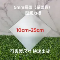 在飛比找蝦皮購物優惠-台灣現貨供應中！5 mm 霧面壓克力板(單面霧)  A4尺寸