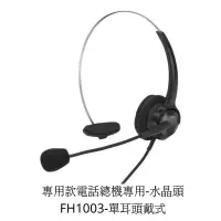 在飛比找蝦皮商城優惠-【仟晉資訊】FH1003專用款電話總機電話耳機麥克風 眾通F