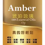 ［台灣現貨］AMBER琥珀琉璃精華ESSENTIAL OILS