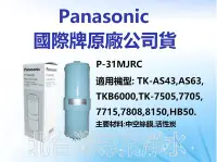 在飛比找Yahoo!奇摩拍賣優惠-有現貨 Panasonic 國際牌濾心 P31MJRC 適用