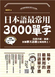 在飛比找TAAZE讀冊生活優惠-日本語最常用3000個單字：自我介紹、旅遊、各類聊天話題立刻