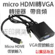 [佐印興業] micro HDMI轉VGA 轉接器 帶音源 平板 相機 筆電 電視 顯示器 投影機 1080P