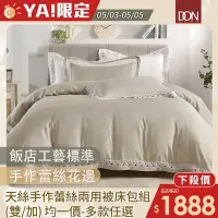 在飛比找Yahoo奇摩購物中心優惠-DON 100%天絲手作蕾絲天絲兩用被床包組 -多款任選(雙