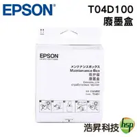 在飛比找樂天市場購物網優惠-【浩昇科技】EPSON 原廠廢墨收集盒 T04D100 適用