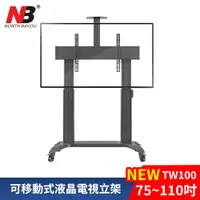 在飛比找PChome24h購物優惠-NB 2022新款 75-110吋可移動式液晶電視立架 TW