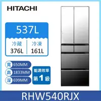 在飛比找蝦皮購物優惠-【HITACHI日立】RHW540RJ-X 537公升 日製