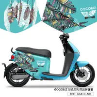 在飛比找蝦皮商城優惠-【GOGOBIZ】GOGORO2系列 彩色羽毛防刮保護套 防