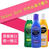 在飛比找蝦皮購物優惠-澳洲 Selsun Gold天然去屑洗髮水洗髮露(200mL