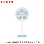 ☼金順心☼HERAN 禾聯 HAF-16SH550 16吋 機械式 立扇 3檔風量 分離式底座