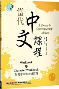 在飛比找三民網路書店優惠-當代中文課程1-3：作業本與漢字練習簿