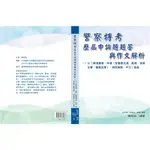 警察特考歷屆申論題題答與作文解析― 含警察情境實務、警察法規、警察勤務、偵查法學 呂明都、許福生、程譯推薦