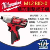 在飛比找蝦皮購物優惠-【發發五金】Milwaukee 美沃奇 M12BID-0 1