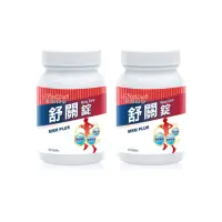 在飛比找momo購物網優惠-【Nutrimate 你滋美得】舒關錠2入組(共120顆、葡