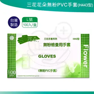 三花 H443 花朵 無粉PVC手套 (100支/盒) 無粉 PVC手套 塑膠手套 醫用手套 檢查用手套