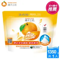 在飛比找PChome24h購物優惠-橘子工坊 天然濃縮洗衣粉環保包1350g/包-制菌力99.9