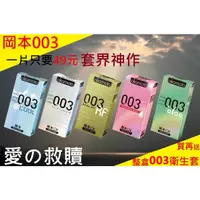 在飛比找蝦皮購物優惠-★俗到扣八★買003送003 岡本003系列保險套 RF/玻