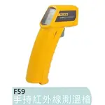 【宜蘭百貨】福祿克 測溫槍 F59 美國 FLUKE 紅外線測溫儀 手持測溫儀 高精度 溫度計 工業 測油溫 F59