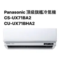 在飛比找蝦皮商城優惠-請詢價Panasonic頂級旗艦冷暖氣機CS-UX71BA2